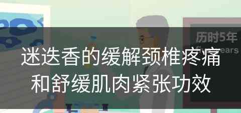 迷迭香的缓解颈椎疼痛和舒缓肌肉紧张功效